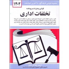کتاب قوانین و مقرارت مربوط به تخلفات اداری 