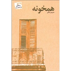 کتاب همخونه 