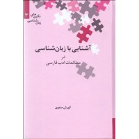کتاب آشنایی با زبان شناسی در مطالعات ادب فارسی 