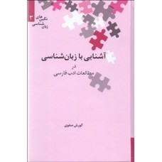 کتاب آشنایی با زبان شناسی در مطالعات ادب فارسی 