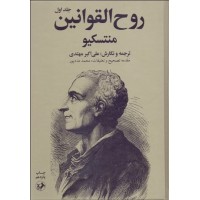 کتاب روح القوانین 2 جلدی 