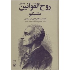  خرید کتاب روح القوانین 2 جلدی . بارون شارل دومونتسکیو . علی اکبر مهتدی.  انتشارات:   امیرکبیر.