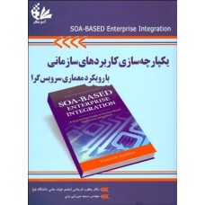 کتاب یکپارچه سازی کاربردهای سازمانی با رویکرد معماری سرویس گرا