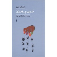 کتاب قدرت بی قدرتان
