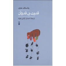 کتاب قدرت بی قدرتان