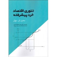 کتاب تئوری اقتصاد خرد پیشرفته 