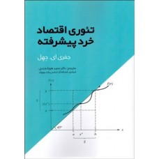  خرید کتاب تئوری اقتصاد خرد پیشرفته . جفری ای.جهل . حمید هوشمندی .  انتشارات:   نورعلم.