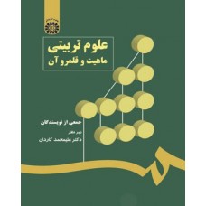کتاب علوم تربیتی ماهیت و قلمرو آن (کد544)