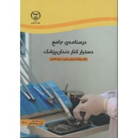 کتاب درسنامه ی جامع دستیار دندانپزشک