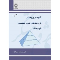 کتاب آنچه هر پژوهشگر در رشته های فنی و مهندسی باید بداند