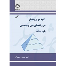 کتاب آنچه هر پژوهشگر در رشته های فنی و مهندسی باید بداند