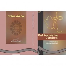 کتاب بیان شفاهی داستان 1کد215