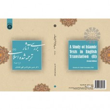 کتاب بررسی آثار ترجمه شده اسلامی 2 کد39