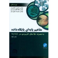 کتاب مفاهیم پایه ای پایگاه داده ها به همراه 150مثال کاربردی در mysql