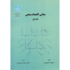 کتاب مبانی اقتصاد سنجی جلد اول 
