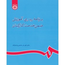 کتاب برنامه ریزی آموزش ضمن خدمت کارکنان (کد800)