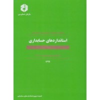 کتاب استانداردهای حسابداری (شماره 1تا42)