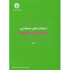 کتاب استانداردهای حسابداری (شماره 1تا42)