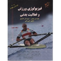 کتاب فیزیولوژی ورزش و فعالیت بدنی جلد دوم