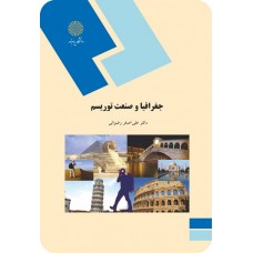 کتاب جغرافیا و صنعت توریسم