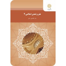 کتاب هنر و تمدن اسلامی 2