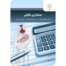 کتاب حسابداری مالیاتی