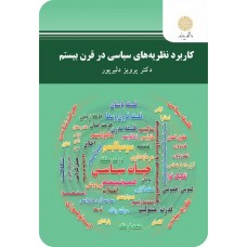 کتاب کاربرد نظریه های سیاسی در قرن بیستم 