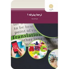 کتاب ترجمه پیشرفته 1