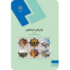 کتاب بازاریابی گردشگری