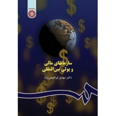 کتاب سازمانهای مالی و پولی بین المللی کد515