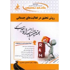 کتاب تحلیلی روش تحقیق در فعالیت های جسمانی 