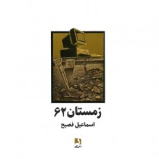 کتاب زمستان 62