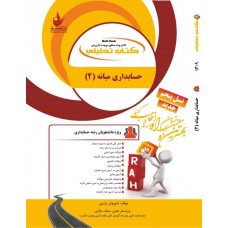کتاب تحلیلی حسابداری میانه 2
