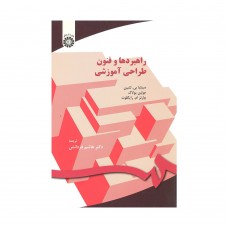 کتاب راهبرد ها و فنون طراحی آموزشی