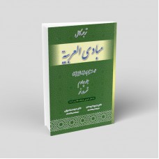 کتاب ترجمه کامل مبادی العربیه جلد چهارم قسمت نحو