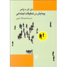 کتاب پیمایش در تحقیقات اجتماعی 