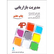 کتاب مدیریت بازاریابی 