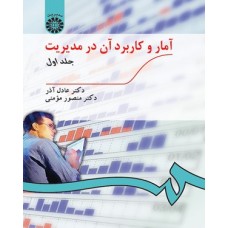 کتاب آمار و کاربردآن در مدیریت جلد اول کد 189