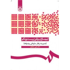 کتاب تیم‌سازی در قرن بیست‌ویکم(مدیریت رفتار سازمانی پیشرفته)کد 1090