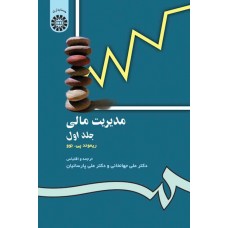 کتاب مدیریت مالی جلد اول کد 118