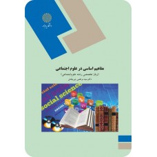 کتاب مفاهیم اساسی در علوم اجتماعی 