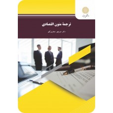 کتاب ترجمه متون اقتصادی