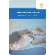 کتاب اصول و فنون راهنمایی و مشاوره سالمندان 