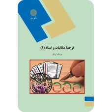کتاب ترجمه مکاتبات و اسناد 1