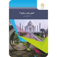 کتاب آشنایی با هنر در تاریخ 2