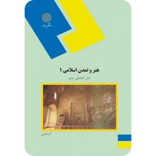 کتاب هنر و تمدن اسلامی 1