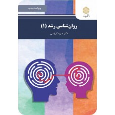 کتاب روان شناسی رشد 1