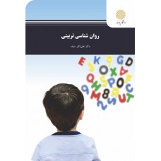  خرید کتاب روانشناسی تربیتی . علی اکبر سیف .  انتشارات:   دانشگاه پیام نور.