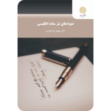 کتاب نمونه های نثر ساده
