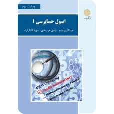 کتاب اصول حسابرسی 1